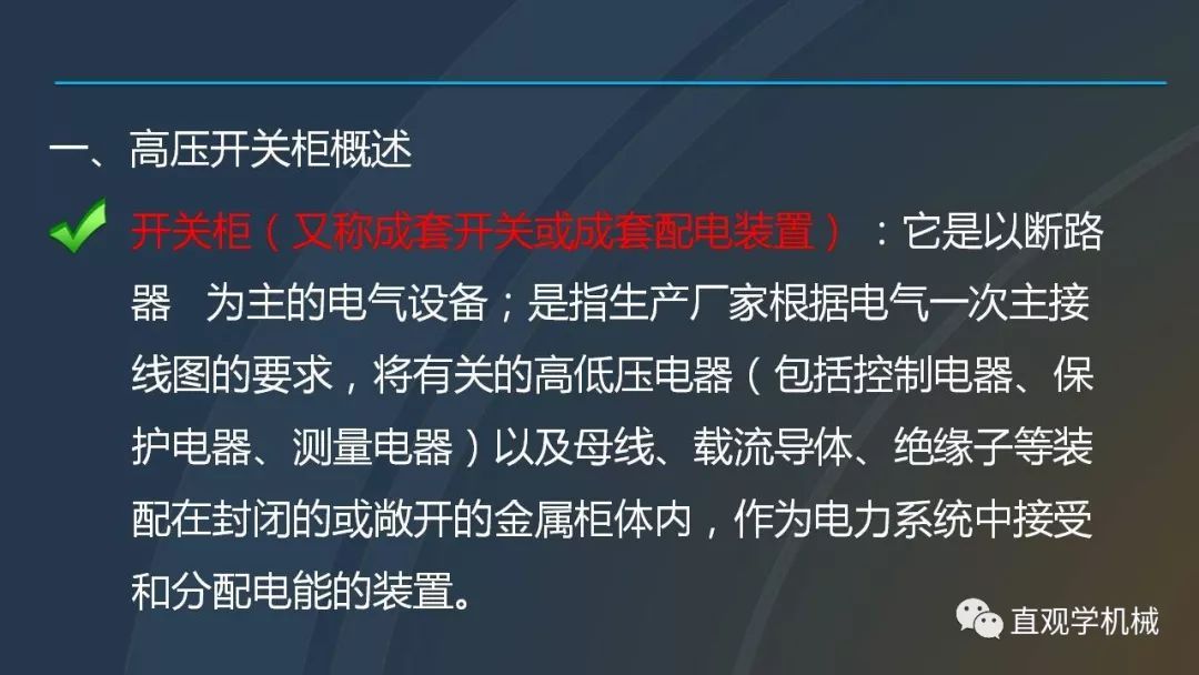 高壓開關(guān)柜培訓(xùn)課件，68頁ppt插圖，帶走！