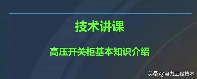 高電壓開關(guān)柜，超級詳細！太棒了，全文總共68頁！