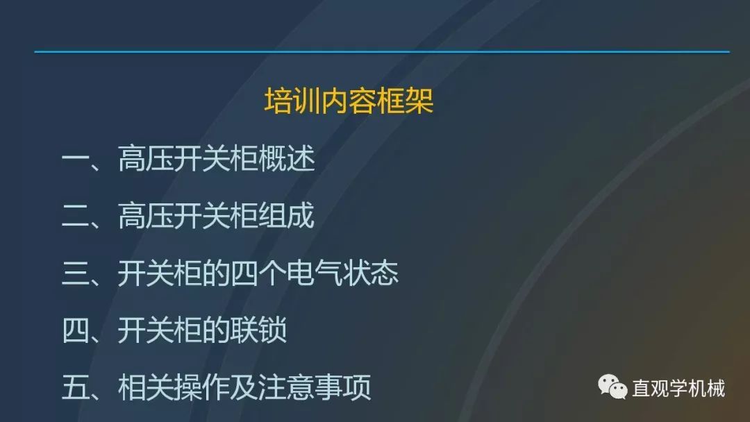 中國(guó)工業(yè)控制|高電壓開關(guān)柜培訓(xùn)課件，68頁(yè)ppt，有圖片和圖片，拿走吧！