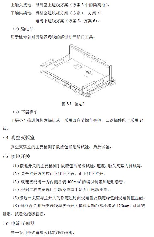 12 KV手車類型開關(guān)柜標準化設(shè)計定制方案(2019年版)