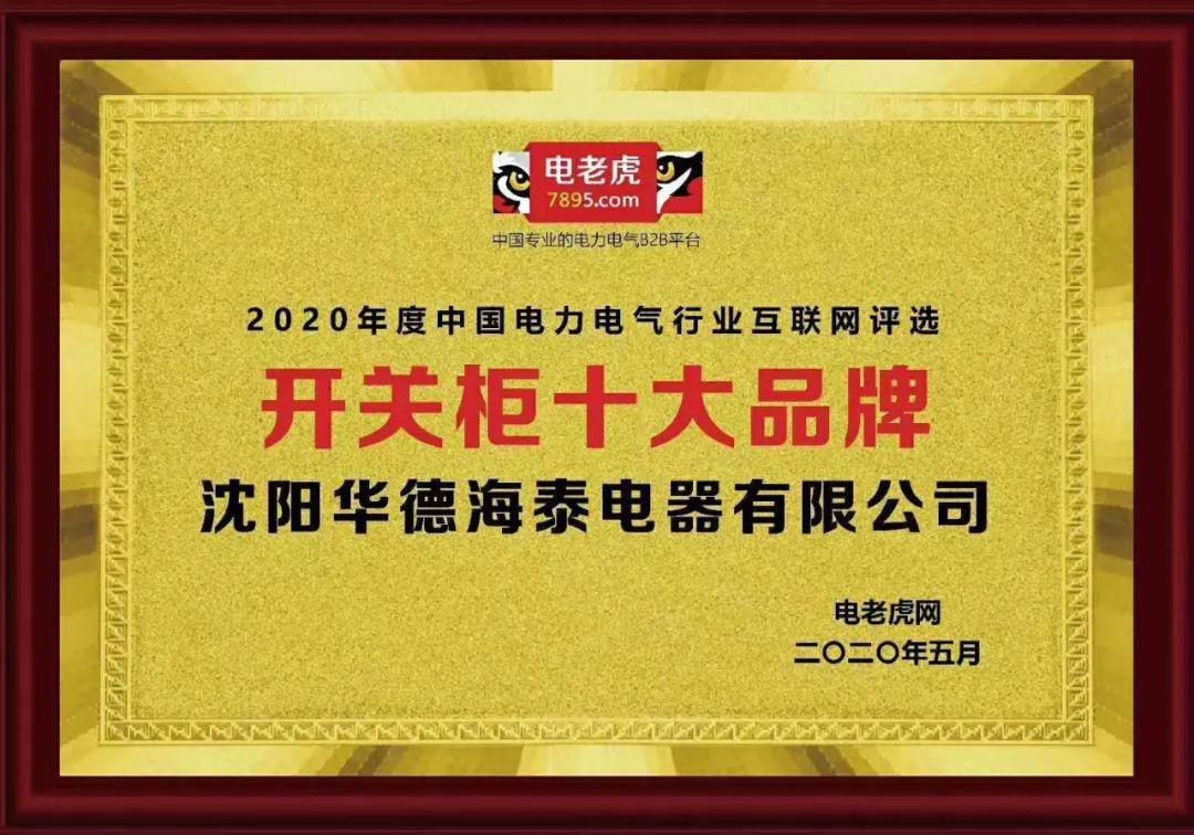 華德海特電器在2020年榮獲“中國開關(guān)柜 10頂級品牌”72.5千伏氫地理信息系統(tǒng)和碳地理信息系統(tǒng)獎，填補(bǔ)了國際空白