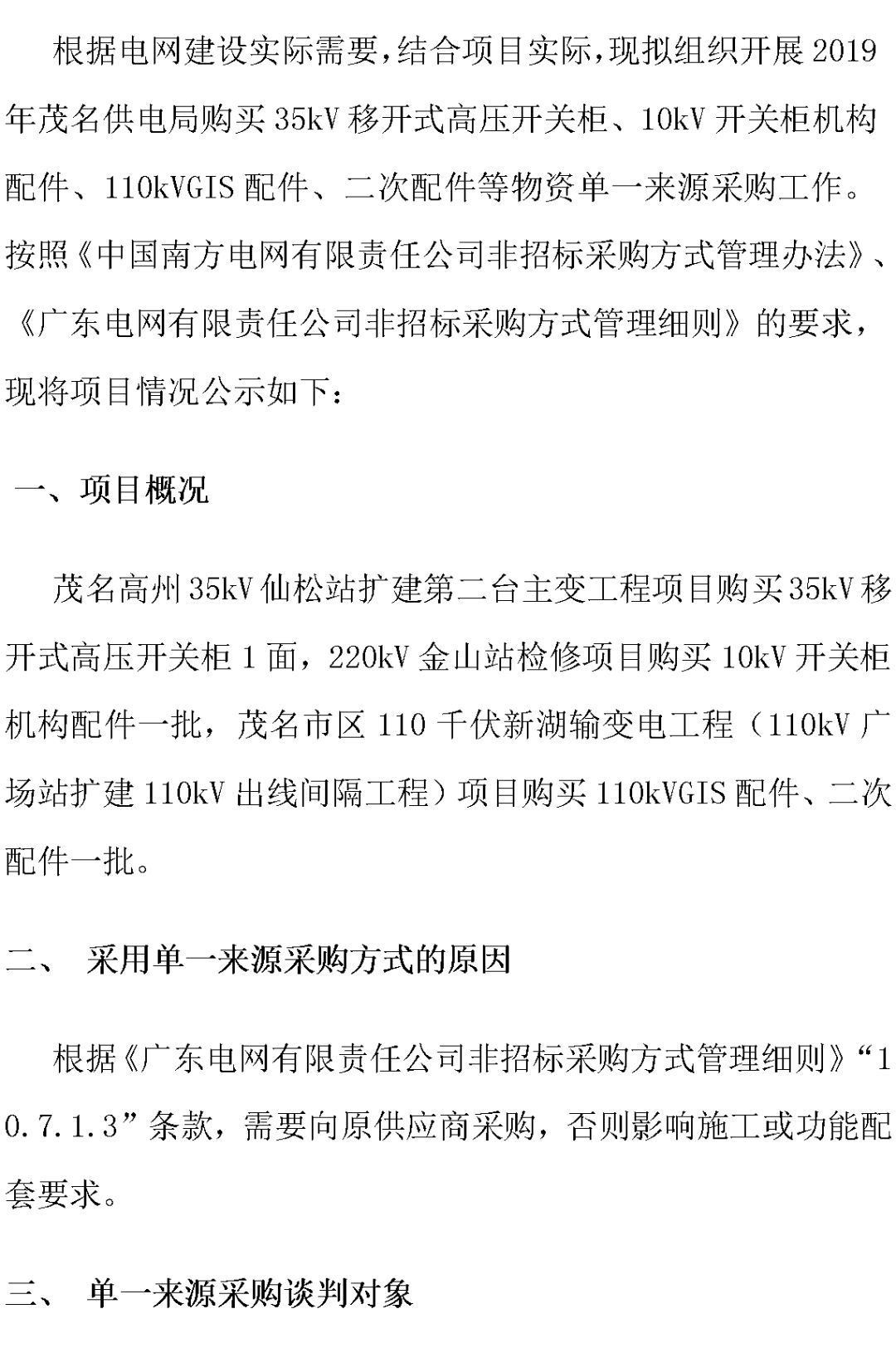 江蘇省首先批省級(jí)招標(biāo)協(xié)議中19年為國(guó)家電網(wǎng)，廣東省19年為10kV配電變壓器、箱式變壓器，開(kāi)關(guān)柜茂名35kV拆除高壓開(kāi)關(guān)19年為南方電網(wǎng)